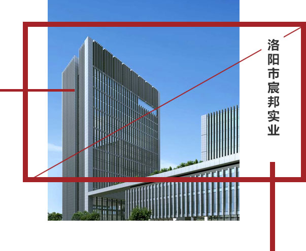 洛陽宸邦實業(yè)